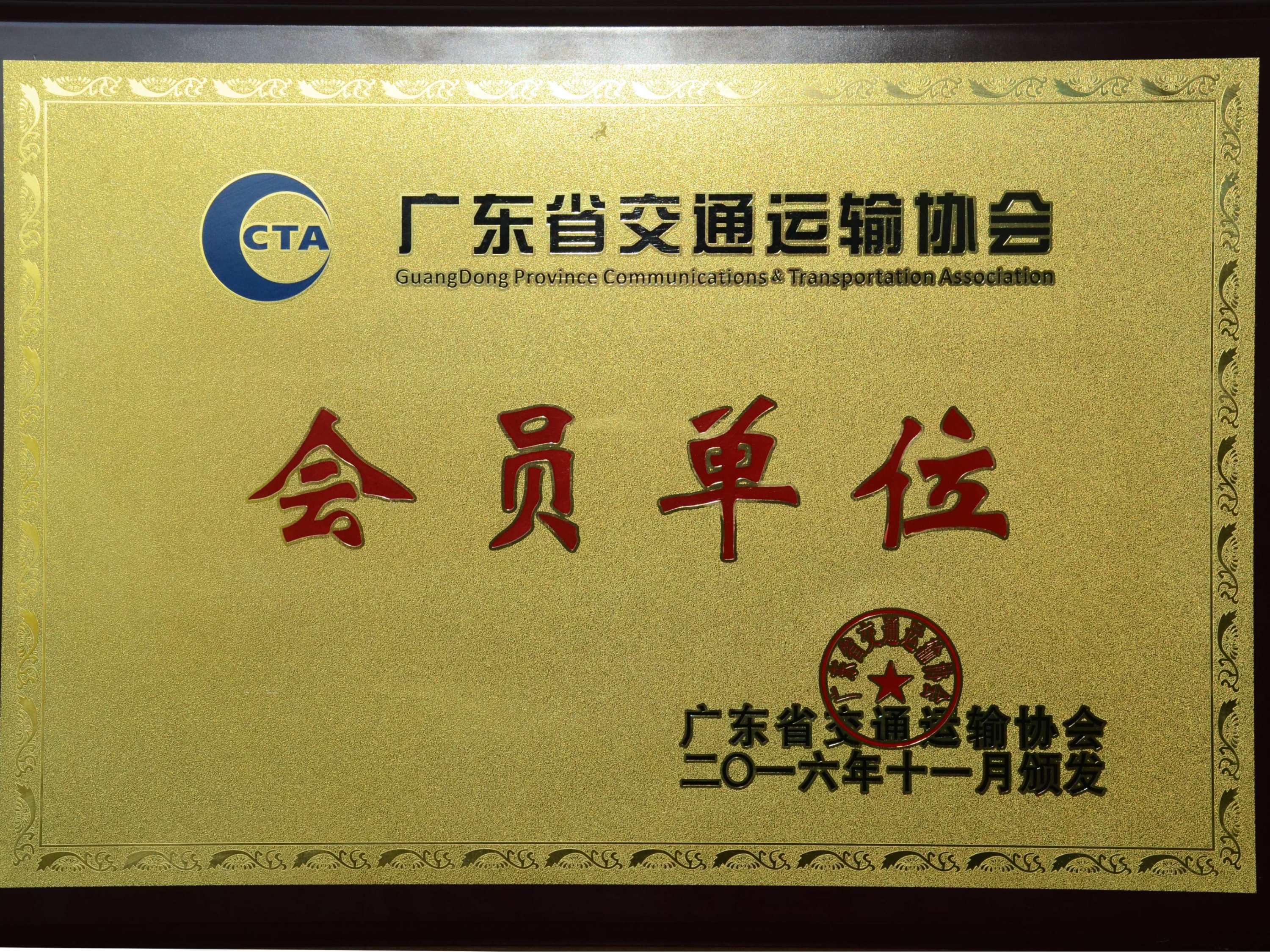 广东省交通运输协会会员单位.