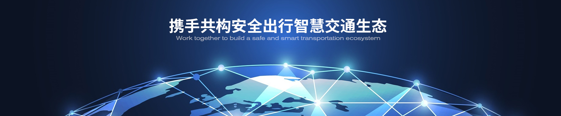 广东赛威：智慧车联网，保障出行安全